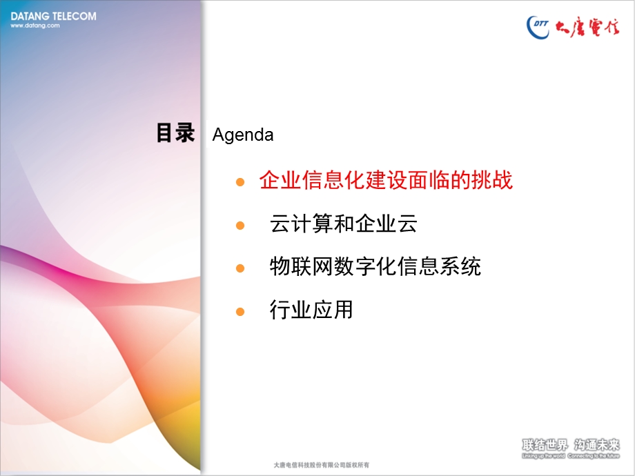 企业云与物联网行业应用(1).ppt_第2页