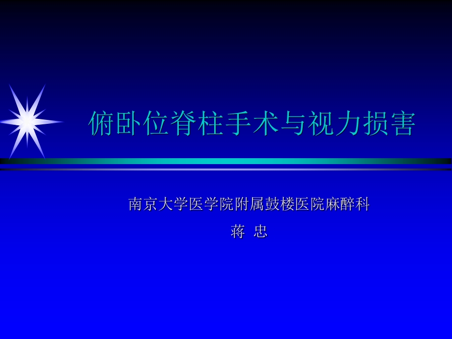 医学资料-俯卧位脊柱手术与视力损害.ppt_第1页