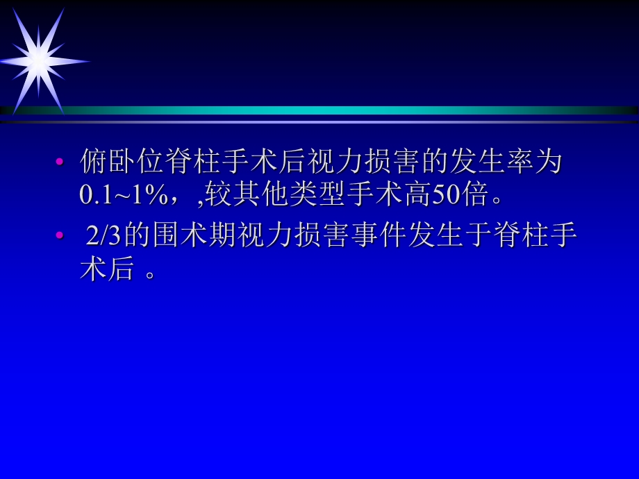 医学资料-俯卧位脊柱手术与视力损害.ppt_第3页