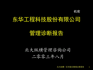 东华工程科技股份有限公司管理诊断报告- 北大纵横.ppt