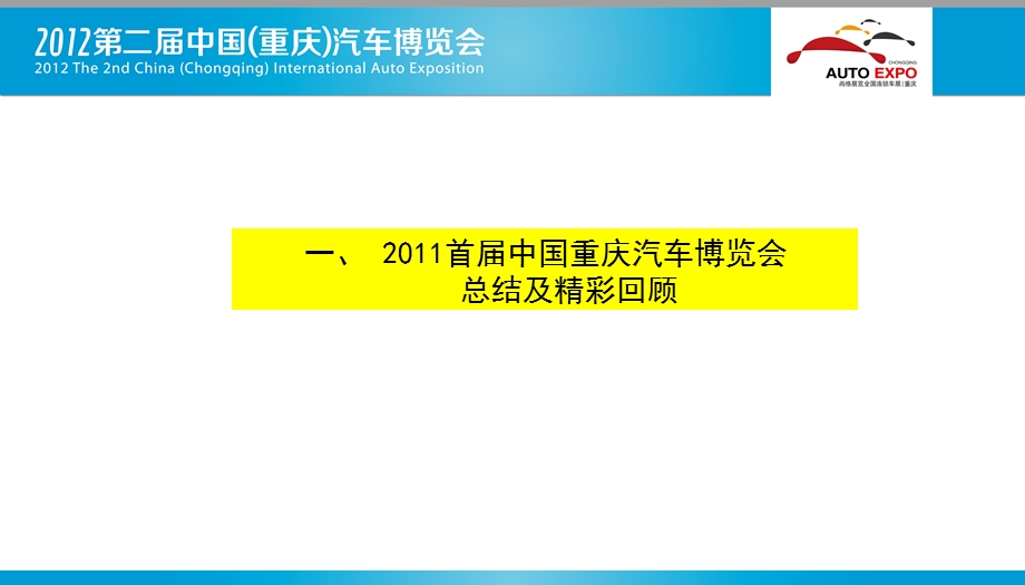 2012第二届中国重庆汽车博览会招商函.ppt_第3页