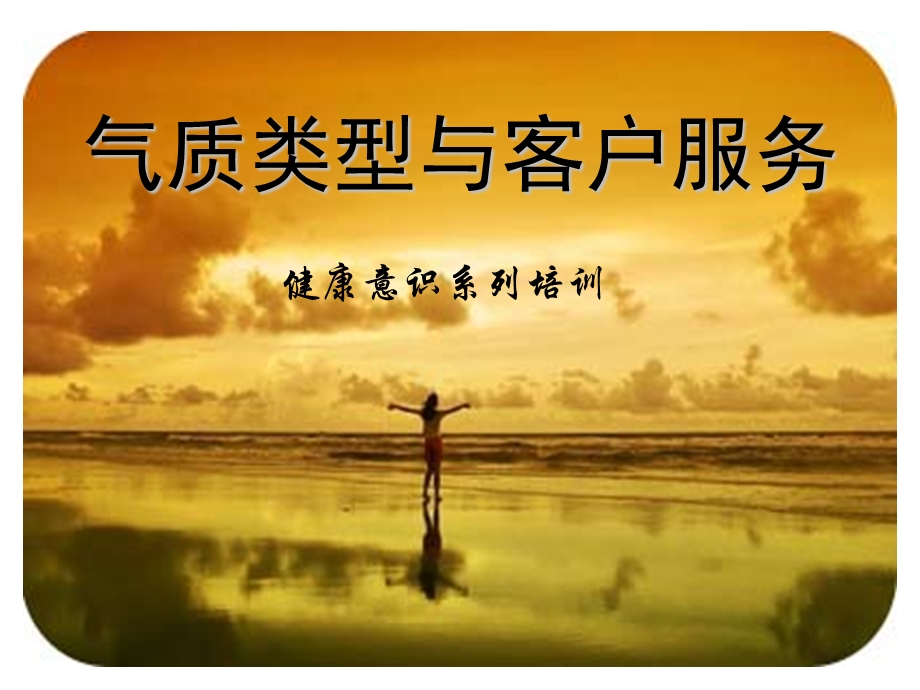 气质类型与客户服务.ppt.ppt_第1页