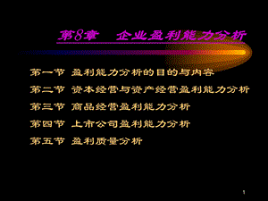 第8章_企业盈利能力分析.ppt