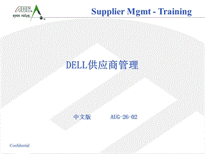 DELL供应商管理.ppt