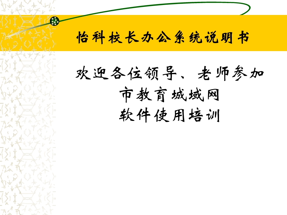 第二讲怡科校长办公系统说明书.ppt_第1页