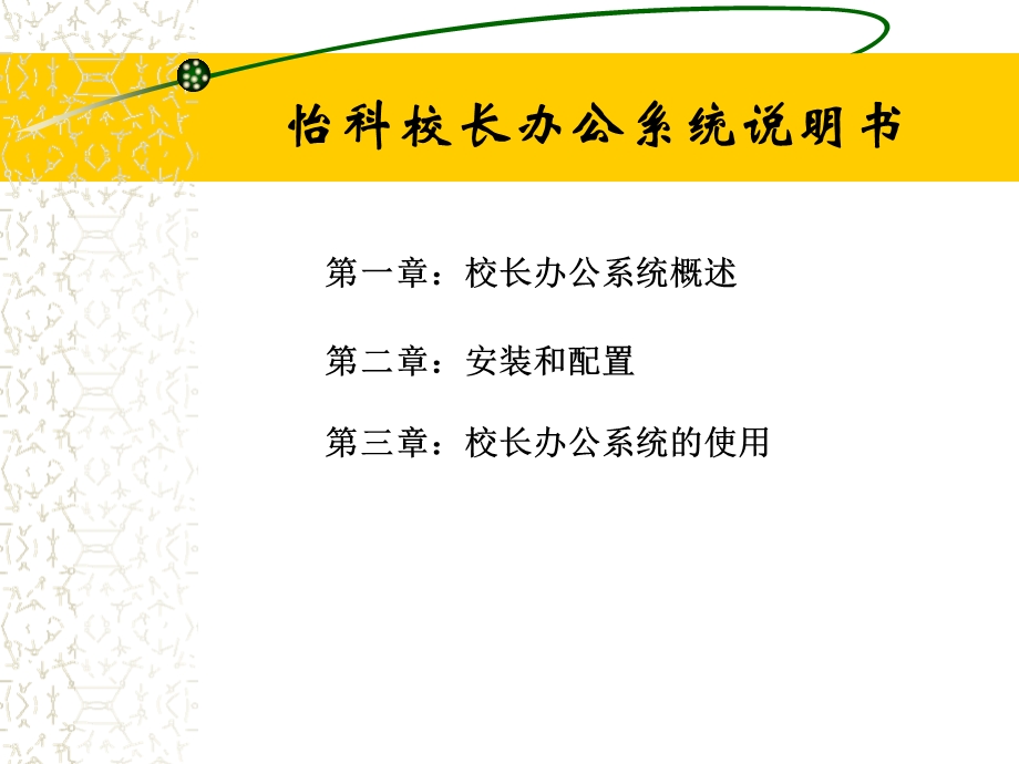 第二讲怡科校长办公系统说明书.ppt_第2页