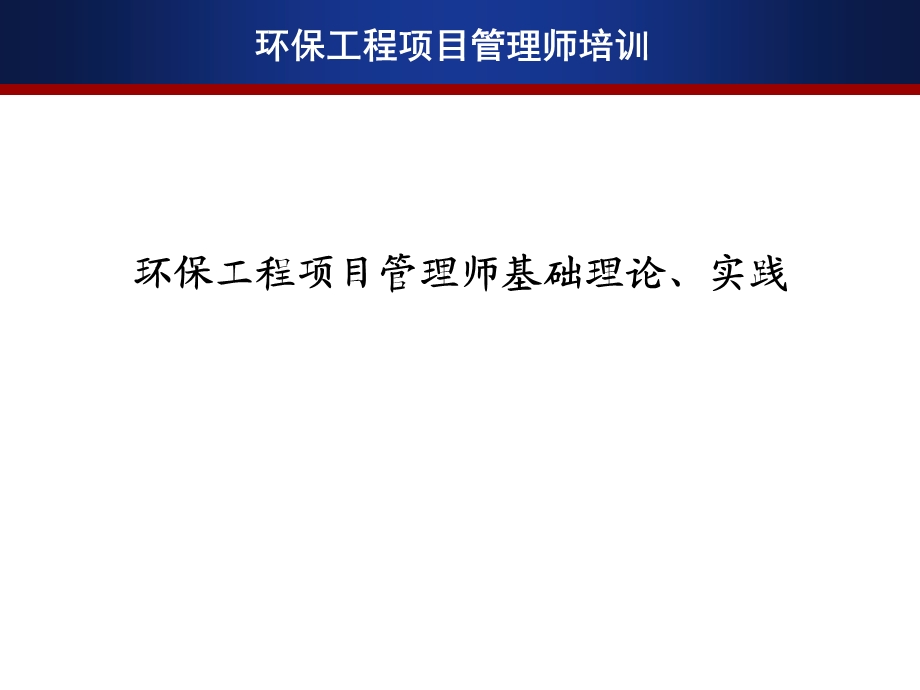 环保工程项目管理师基础理论、实践.ppt_第1页