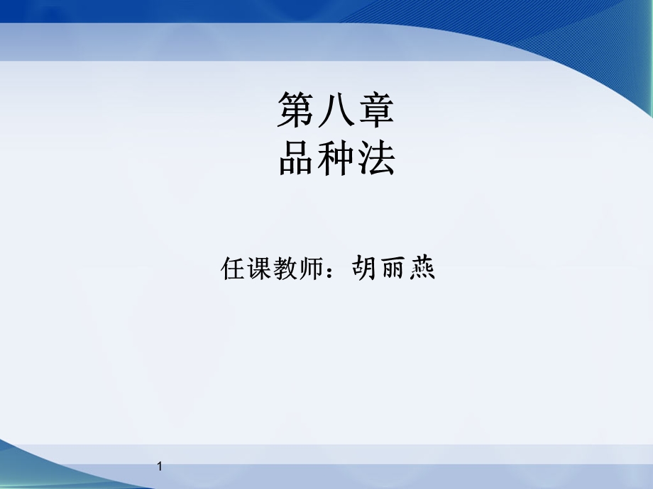 教学PPT品种法(2).ppt_第1页