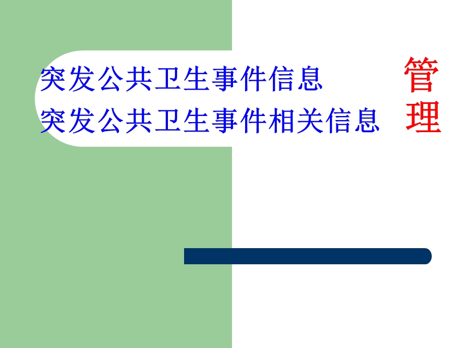 突发事件信息报告管理.ppt_第1页