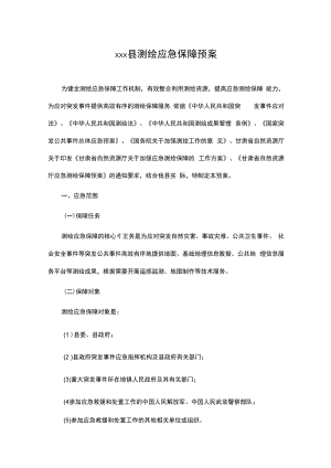 xxx县测绘应急保障预案.docx