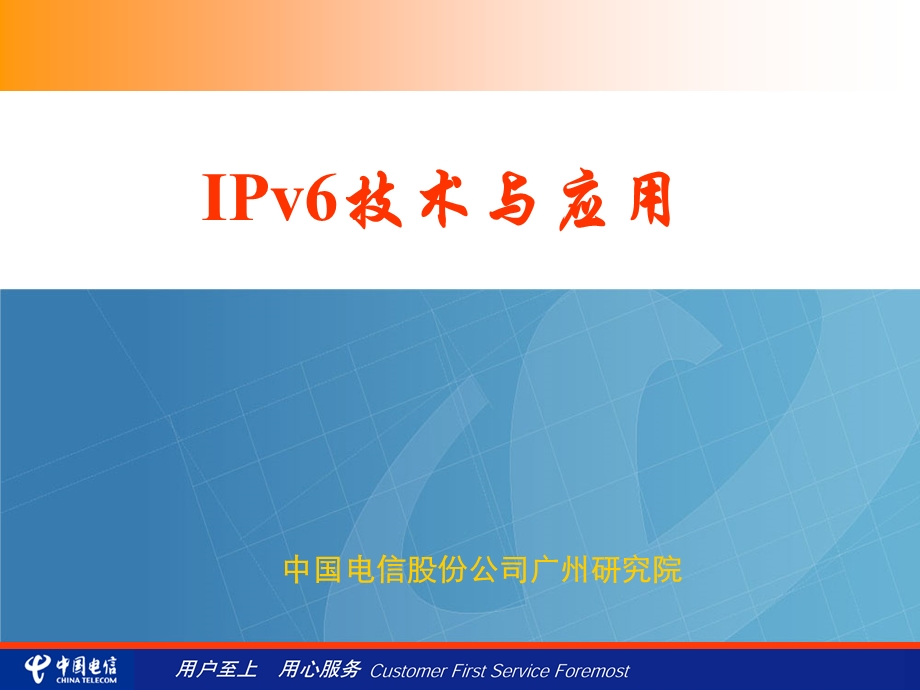 IPv6技术与应用——中国电信广州研究院(1).ppt_第1页
