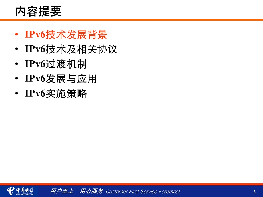 IPv6技术与应用——中国电信广州研究院(1).ppt_第2页
