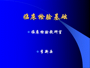 1.第一章血液标本采集和制片12.8.ppt