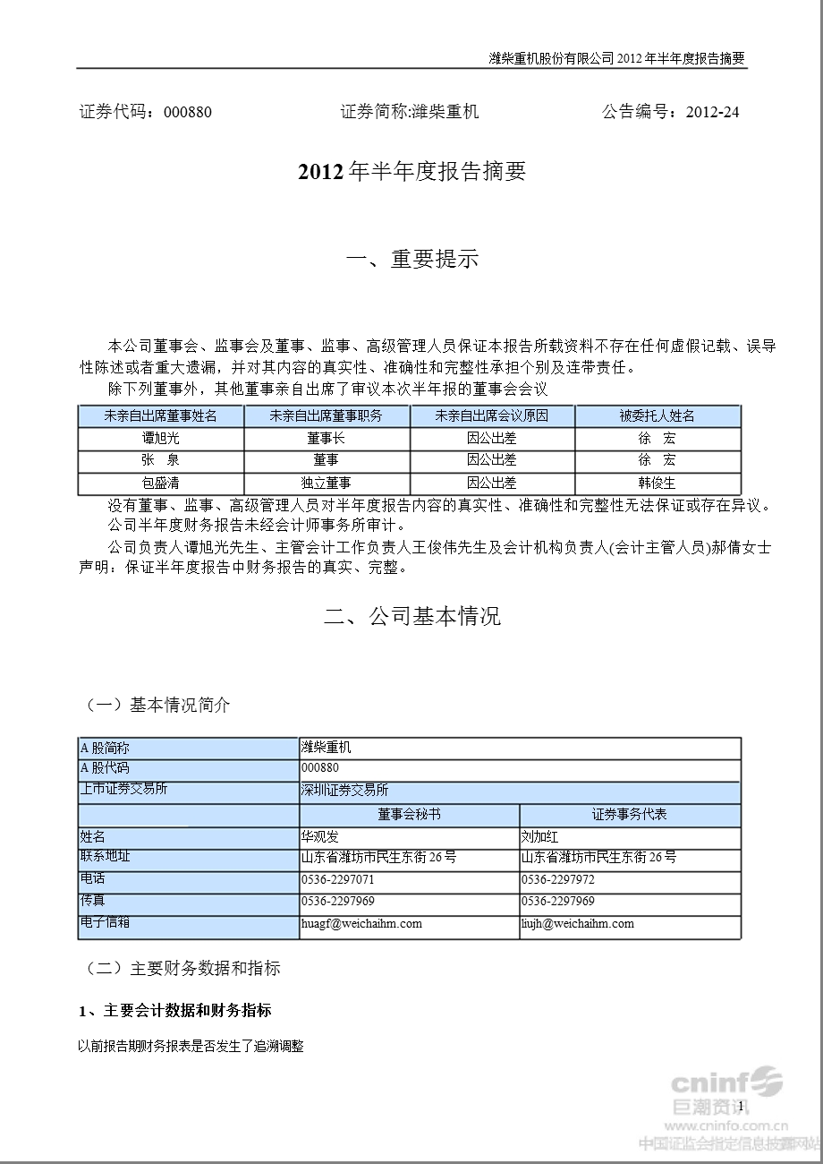 潍柴重机：2012年半年度报告摘要.ppt_第1页