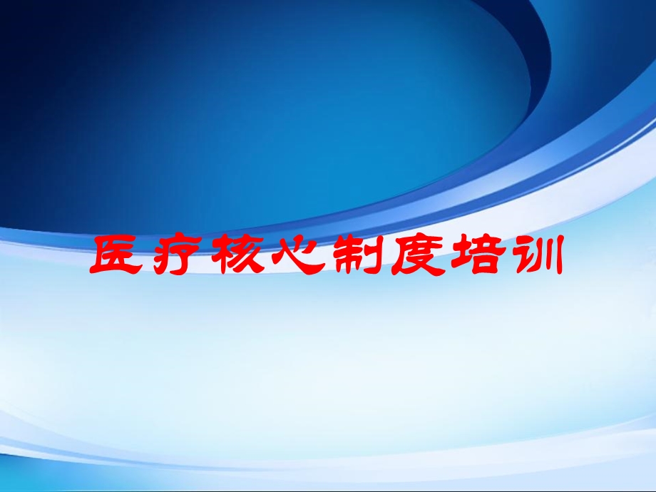 医疗核心制度培训_图文.ppt_第1页