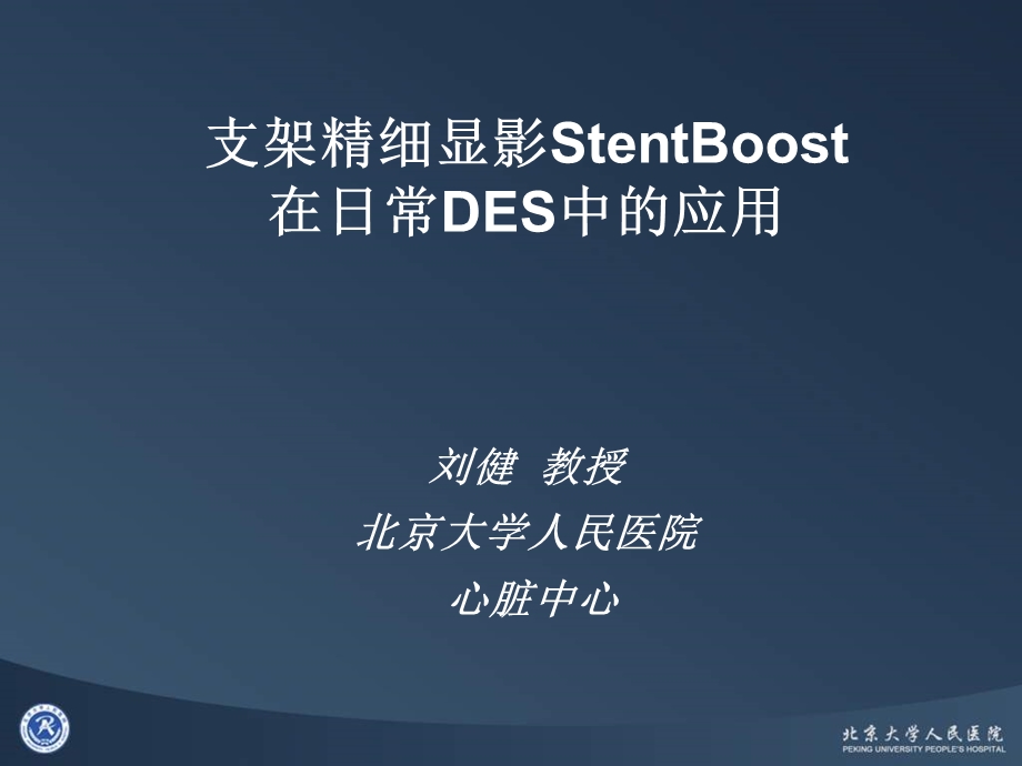 支架精细显影StentBoost在日常DES中的应用_刘健.ppt_第1页