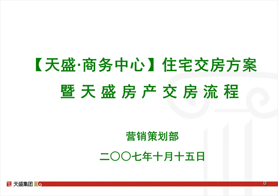 天盛·商务中心住宅交房方案暨天盛房产交房流程.ppt_第1页