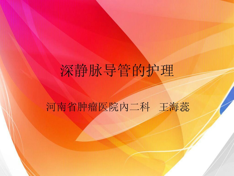 深静脉导管的护理[整理版].ppt_第1页