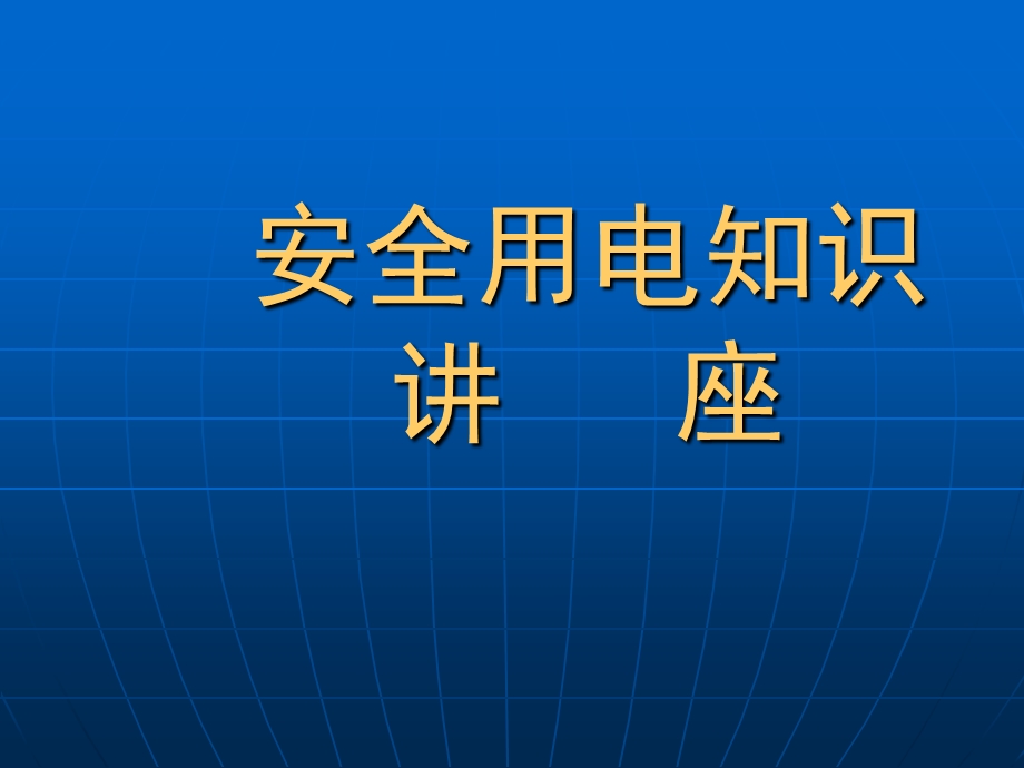 企业用电安全专项整治讲座1(2).ppt_第1页