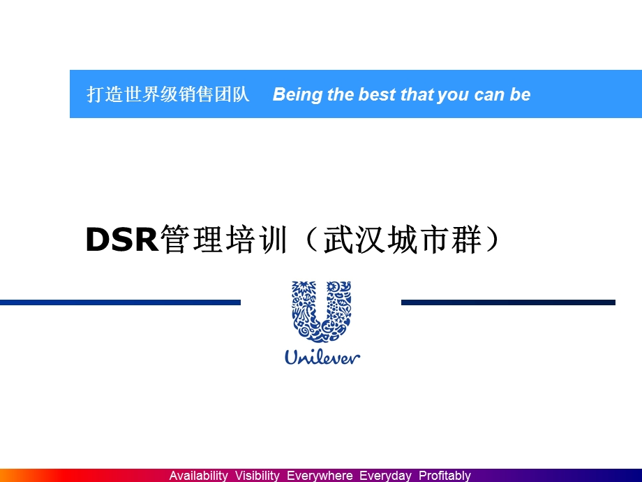 联合利华DSR管理培训(1).ppt_第1页