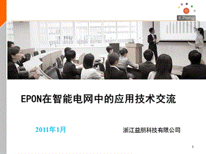 EPON在智能电网中的应用技术交流.ppt