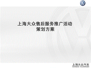 上海大众售后服务活动策划(2).ppt