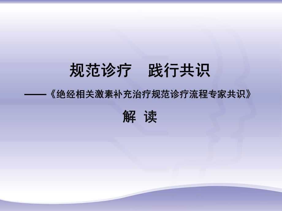 《绝经相关激素补充治疗规范诊疗流程专家共识》[1].ppt.ppt_第1页