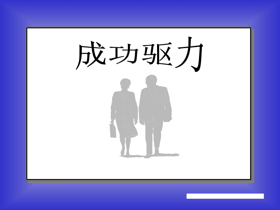 成功驱动力(1).ppt_第1页