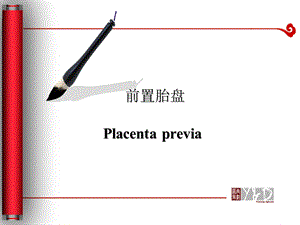 前置胎盘1.ppt