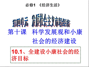 人教版高中思想政治《经济生活》课件：全面建设小康社会的经济目标.ppt