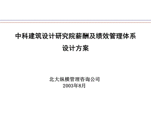 北大纵横—北京世博伟业房地产—中科建筑薪酬及绩效管理体系设计.ppt