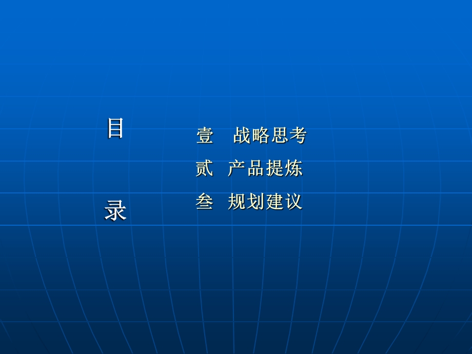 徐州华厦天山绿洲房地产项目产品建议-62PPT-7.2M-2008年.ppt_第2页