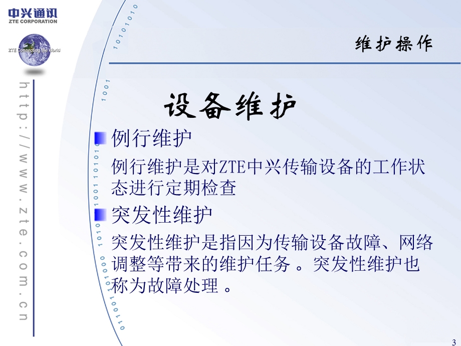 中兴SDH传输产品日常维护与故障分析(1).ppt_第3页