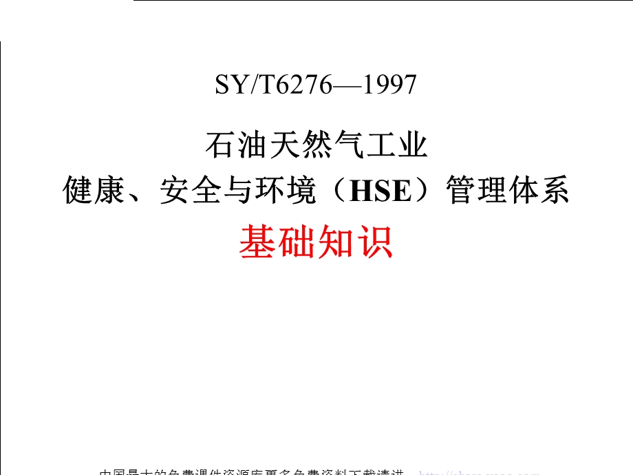 石油天然气工业健康、安全与环境（HSE）管理体系基础知识.ppt_第1页