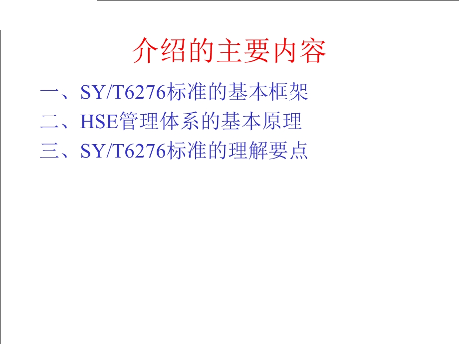 石油天然气工业健康、安全与环境（HSE）管理体系基础知识.ppt_第2页