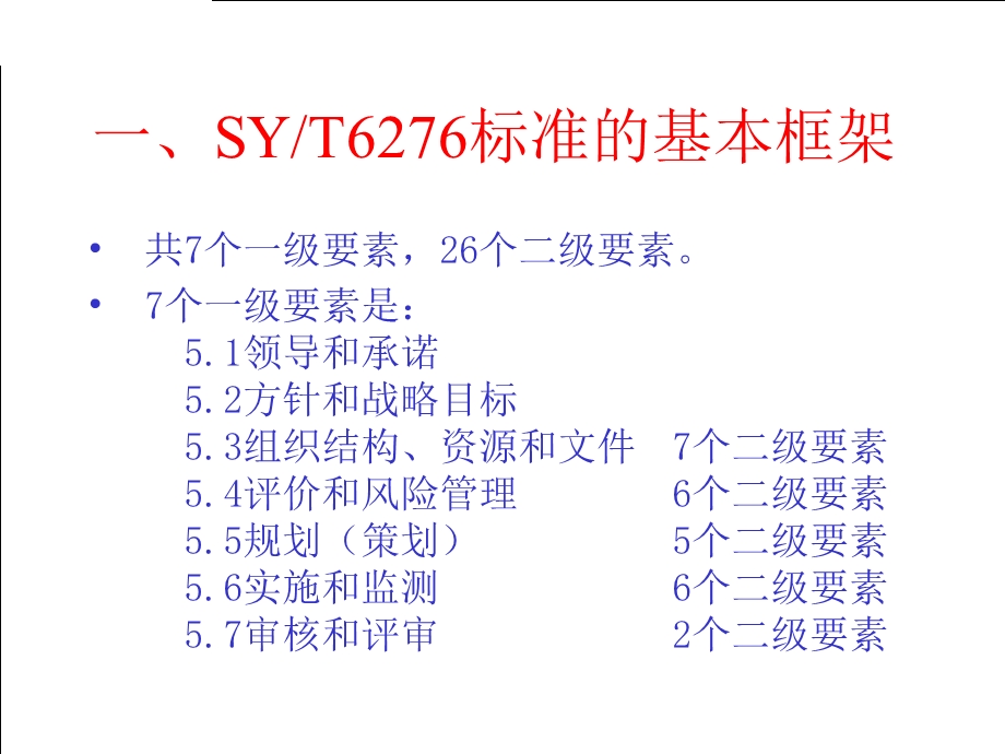 石油天然气工业健康、安全与环境（HSE）管理体系基础知识.ppt_第3页