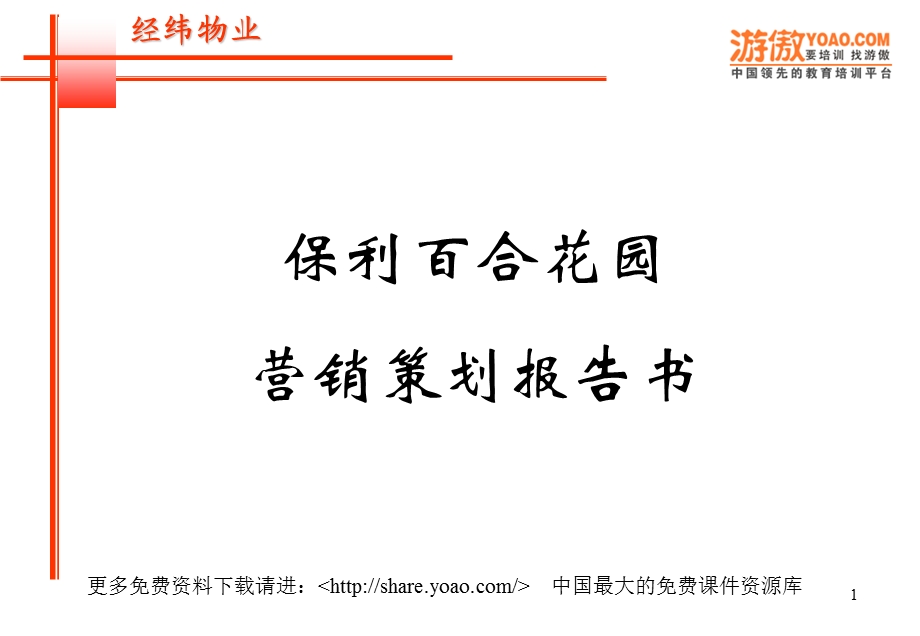 【广告策划-PPT】保利百合花园营销策划报告书(PPT_87页).ppt_第1页