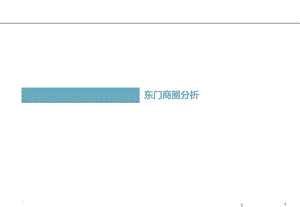 深圳东门商圈情况(1).ppt