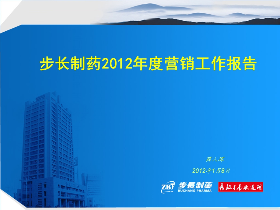 步长制药2012年度营销工作报告(PPT-44).ppt_第1页