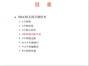 TD-LTE无线关键技术剖析（下） (1).ppt