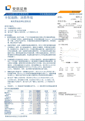 卡奴迪路(002656)深度分析：决胜终端-2012-03-30.ppt