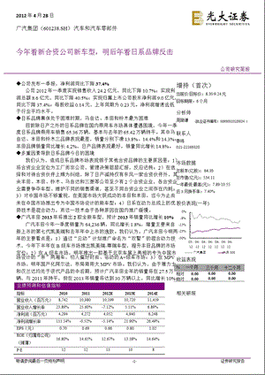 广汽集团(601238)：今年看新合资公司新车型_明后年看日系品牌反击-2012-05-02.ppt