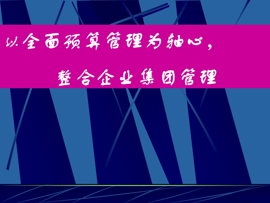 以预算管理为轴心整合企业集团管理.ppt_第1页