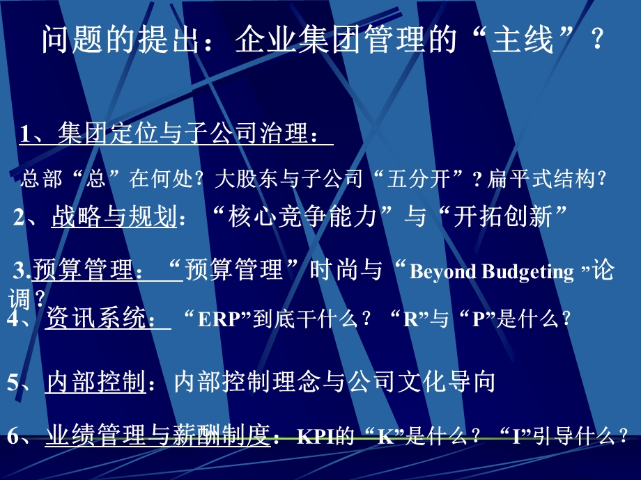 以预算管理为轴心整合企业集团管理.ppt_第3页