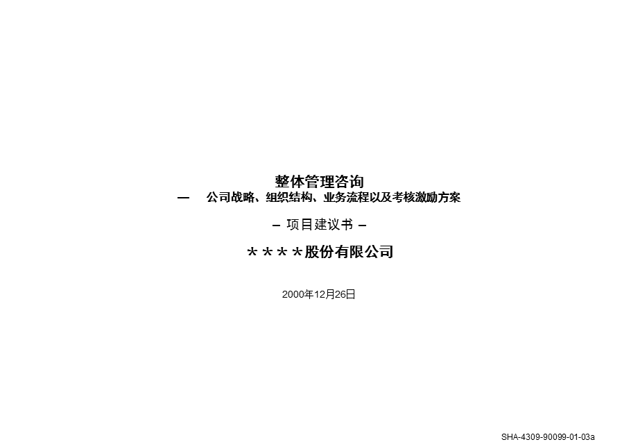 标准项目建议书模板(1).ppt_第1页