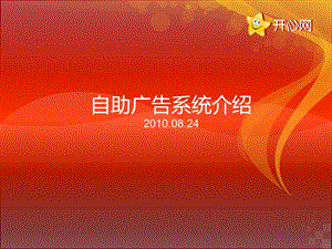 【广告策划-PPT】开心网自助广告系统介绍(1).ppt