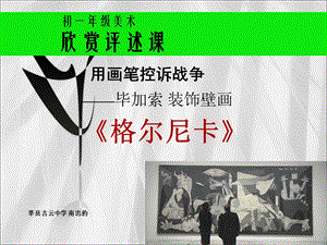 用画笔控诉战争毕加索《格尔尼卡》装饰壁画欣赏.ppt