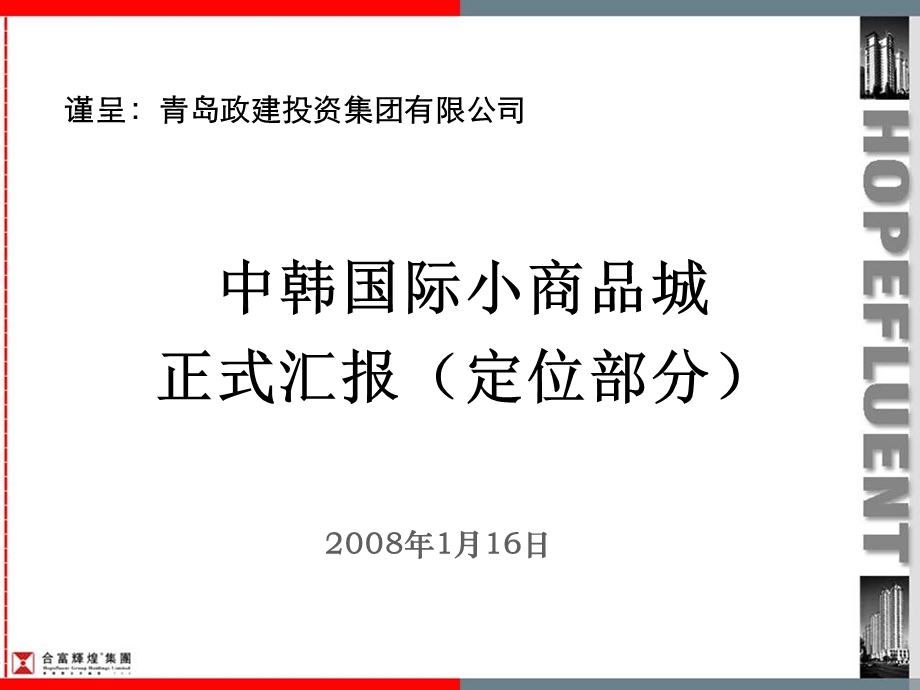 2008年中韩国际小商品城商业项目定位报告-140页(3).ppt_第1页