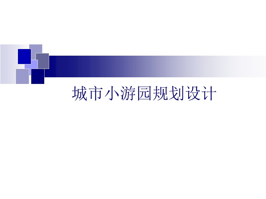 小游园规划设计(1).ppt_第1页