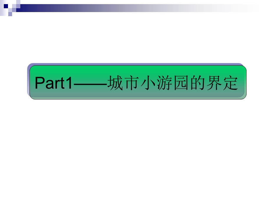 小游园规划设计(1).ppt_第2页